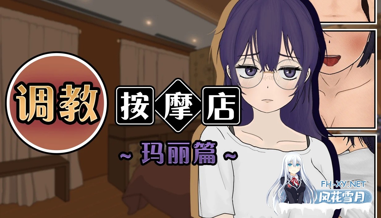 [PC][互动SLG/动态/更新步兵/2D]调教按摩店 ～玛丽篇～飼いならすマッサージ店 ～マリ編～ v1.1.2 官中步兵版 [726.2MB]-1.png