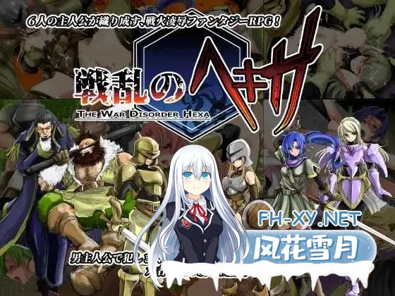 [PC][精品RPG/汉化/2D]乱世中的六人/戦乱のヘキサ Ver1.1 精翻汉化修复版 [390.0MB]-1.png