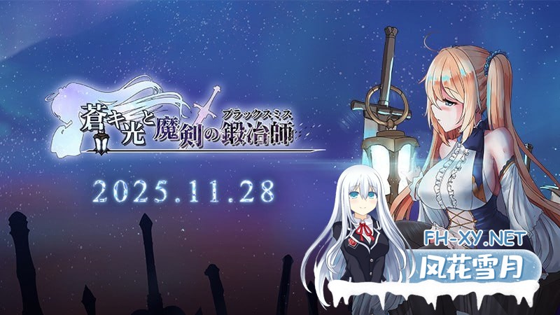 [ARPG/中文/动态]苍色之光与魔剑锻造师 V1.04R build 25121401 官方中文正式步兵版+存档[更新][3.2G]-2.jpg