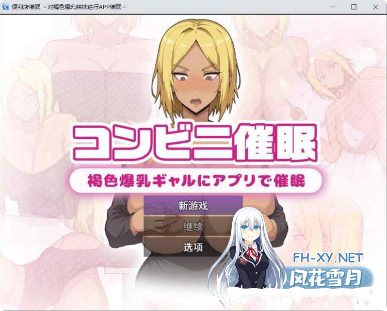 PC[动态CG调教催眠SLG战斗H]便利店催眠 ～对褐色爆乳辣妹进行APP催眠+存档~コンビニ催眠[1.4G]-4.png