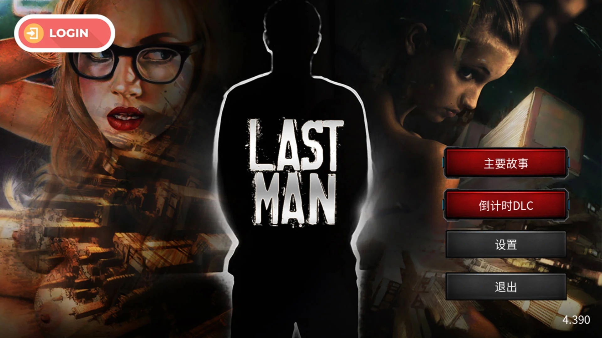 [PC][SLG/官中/真人/3D]最后一个男人/Last Man V4.390 官方中文 [1941.2MB]-1.png