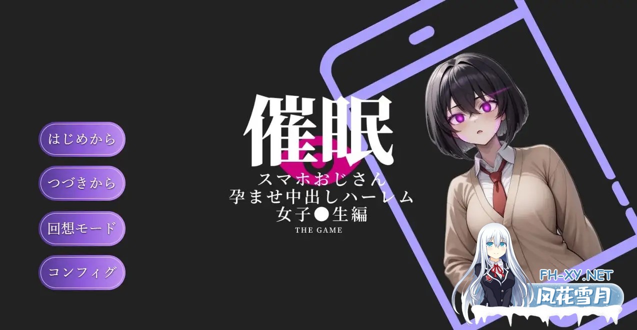 [PC][催眠SLG/新汉化/2D]催眠手机大叔 ～让其怀孕内射的后宫 催眠スマホおじさん〜孕ませ中出しハーレム 女子〇生編 THE GAME AI汉化版 [1503.6MB]-2.png