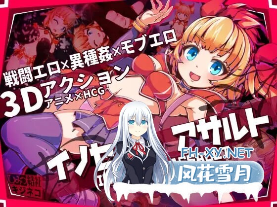 [3D/PC] 无垢的袭击 イノセントアサルトv1.03 官中[2.69G]-1.jpg