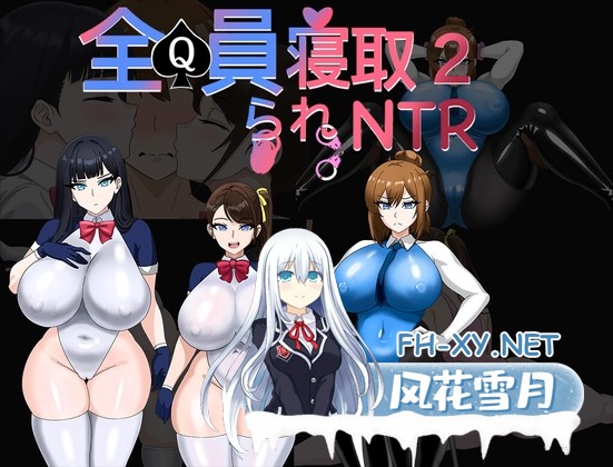[RPG/官中]全员寝取NTR 2~ 全員寝取りNTR 2 官方中文体验版[PC/900M]-1.jpg