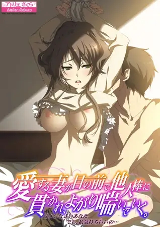 [ADV/AI汉化/人妻/NTR/淫乱/中出/巨乳][VJ007082/アトリエさくら]心爱的妻子在眼前被他人肉棒贯穿，发出愉悦的喘息 ～对不起，亲爱的。但是，我真的...-2.jpg