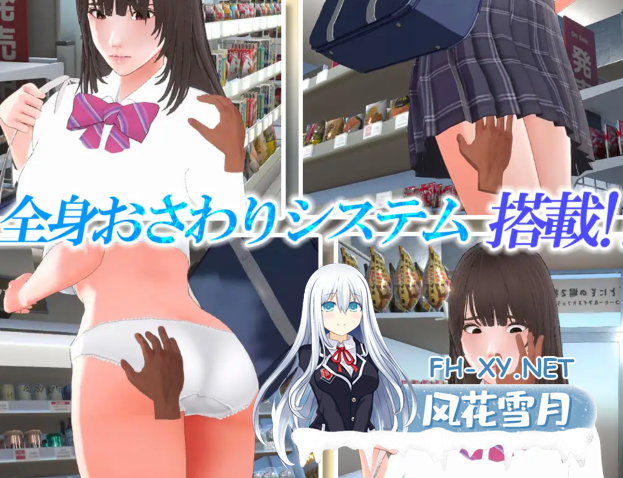 PC[3D触摸互动SLG动态步兵]偷窃少女～触摸身体检查～ 万引き娘～おさわり身体検査～AI汉化去码版+存档[3.68G]百度/迅雷/夸克/UC-5.png