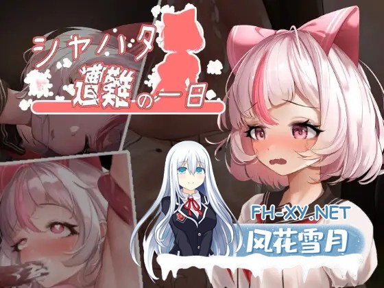 [精品ACT/官中/无码/PC+安卓]沙哈塔的遇难日 萨哈塔遭难的一日 夏哈塔遭难的一天 シャハタ遭難の一日 v1.0.5 官方中文步兵版+作弊[3.24G]-1.jpg