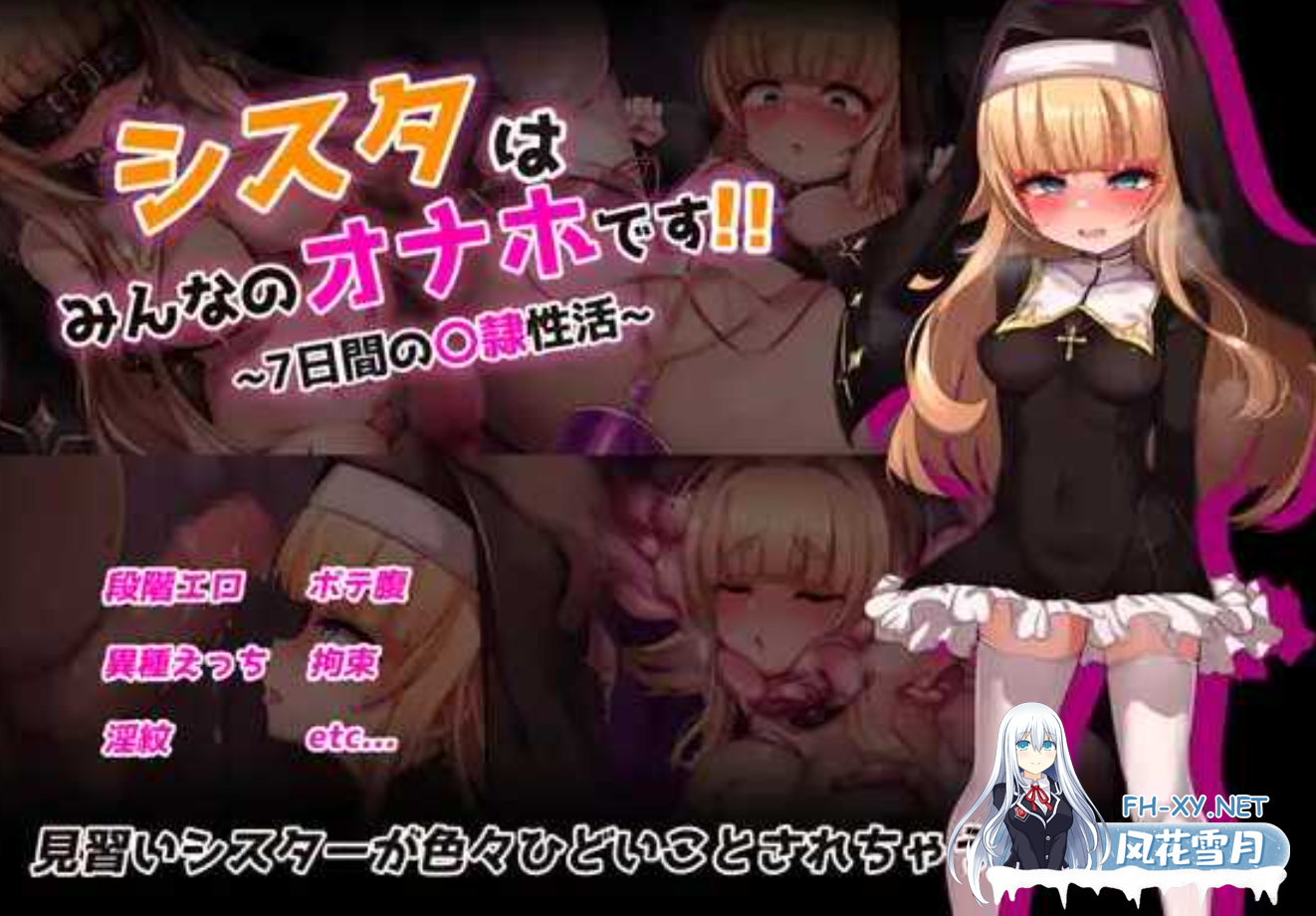 [日式RPG/AI汉化/动态CG] 修女是大家的飞机杯!!～为期7天的奴隶杏生活～ AI汉化版 [1.5G/新作/CV]-2.png