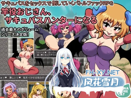 [RPG/机翻+AI文本/战斗H/魅魔/反向奸/中出/乳交/口交/巨乳][RJ01507660/たわむれキャット 社团]中年大叔成为魅魔猎人～用性爱击败魅魔的战斗性爱RPG～...-2.jpg