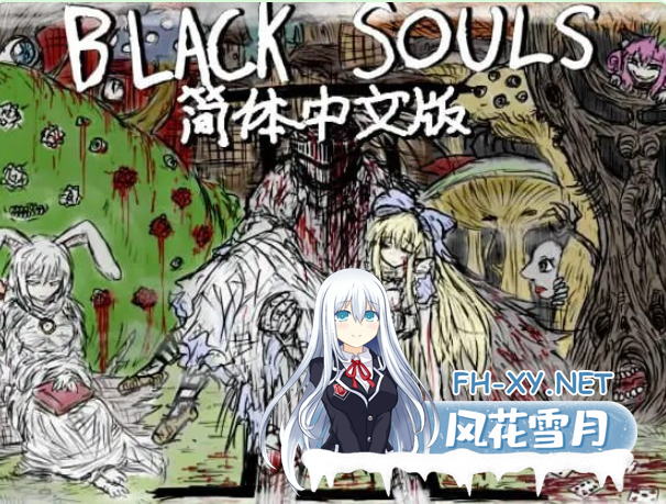 PC[2D手绘H黑暗童话恶堕RPG]黑魂 II BLACK SOULS II~V1.4官中步兵版+全DLC+全CG存档+攻略[1.8G]百度/迅雷/夸克/UC-5.png