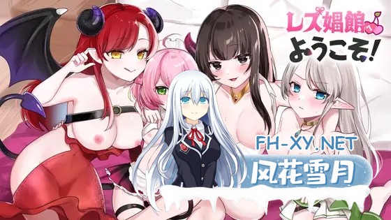 [ADV/机翻+AI文本/魔物娘/后宫/百合/女同][RJ01517305/青華団社团]欢迎光临女同性恋妓院！/レズ娼館へようこそ！[PC/1.80G]-5.jpg
