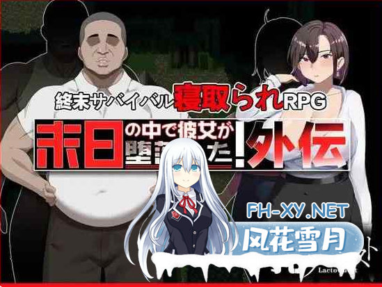 PC[夫前犯隐奸NTR恶堕RPG]在末日中堕落的女友 外传V1.03官中+全CG存档~末日の中で彼女が堕落した 外伝[1.2G]百度/迅雷/夸克/UC-1.png