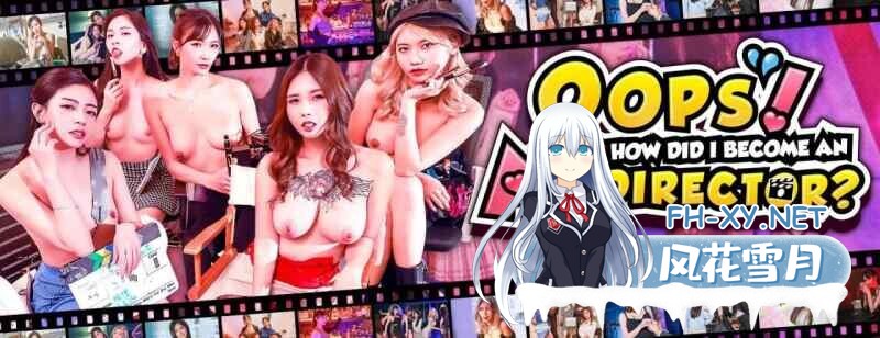 [SLG/真人/动态/官中/步兵]哎呀！我怎么成了AV导演？/Oops! How Did I Become An AV Director?[Ver0.1.1][PC/6.60G]-7.jpg