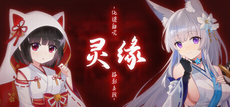 [ADV/STEAM官中/萝莉/多P]灵缘 ～化谜解咒，缘影交织～/霊縁 ～呪いを解き、織りなす縁影～[PC/1.92G]-12.jpg