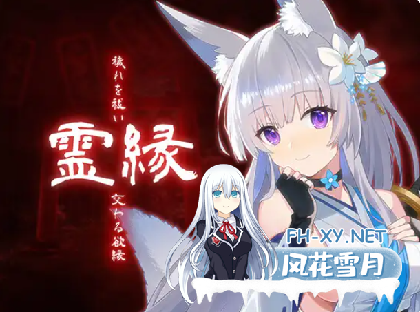 PC[灵异淫俗拔作ADV官中]灵缘 ～净除污秽，交织的欲缘～全CG存档[6G]-6.png