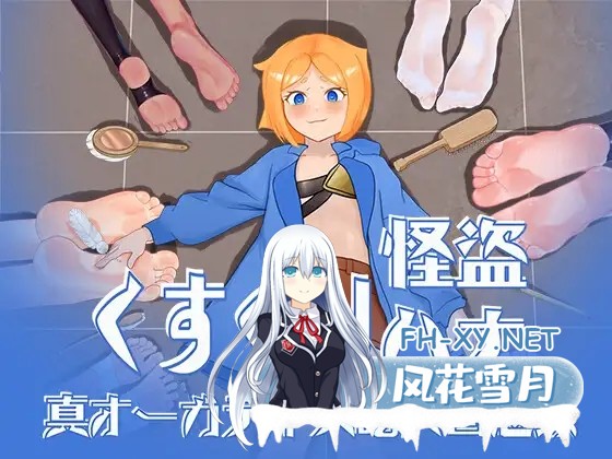 [RPG/机翻+AI文本/2D/触手][RJ01476745/約束リング-約束環-binding ring社团]搔痒怪盗花娜 - 真·奥迦迪斯呓笑回想录/[特典付き]くすぐり怪盗ハナ - 真オ...-2.jpg