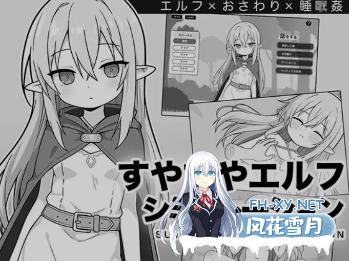 [日式SLG/AI汉化/触摸互动] 安睡精灵模拟器 すやすやエルフシミュレーション AI汉化版 [1G/新作]-1.jpg