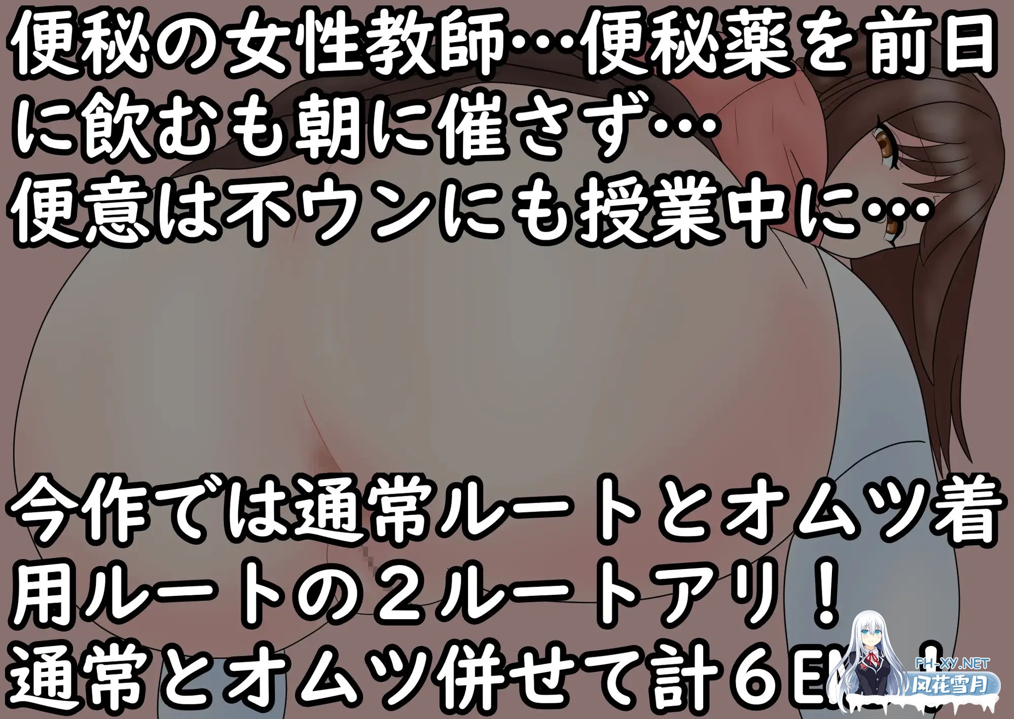 [SLG/机翻+AI文本/巨乳/重口][RJ01454854/零須堂社团]那个女孩子也想大便！for 便秘×女教师/あの娘もうんこしたい！for 便秘×女性教師[PC/1.20G]-5.jpg