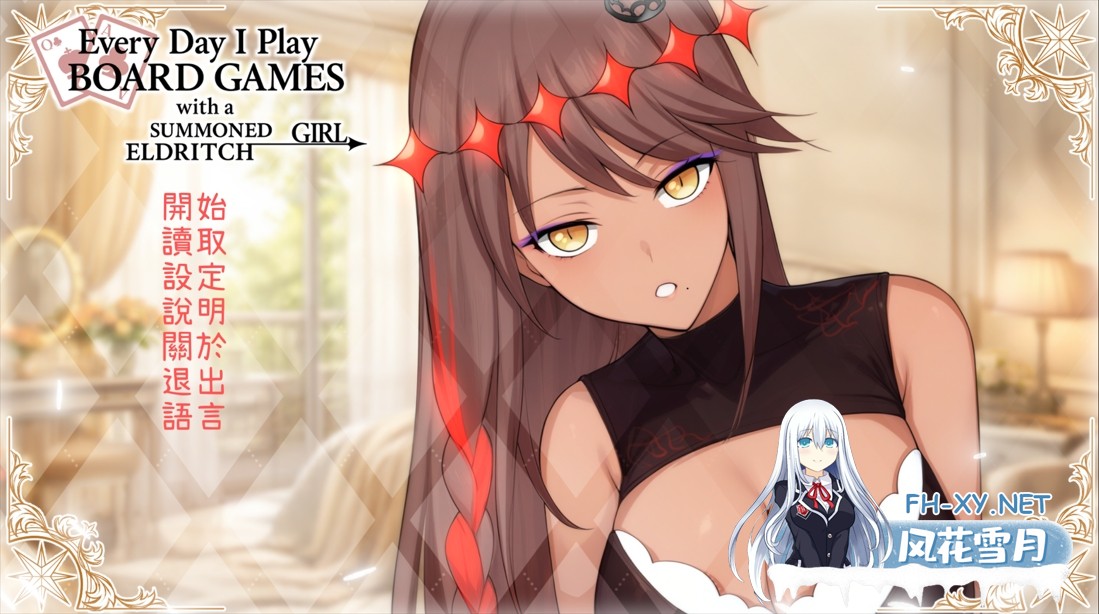 [日系ADV/官中/步兵/PC]每天都跟召唤出的克苏鲁少女玩桌游 Everyday I play board games with a summoned eldritch 官方中文步兵版[503M]-1.jpg