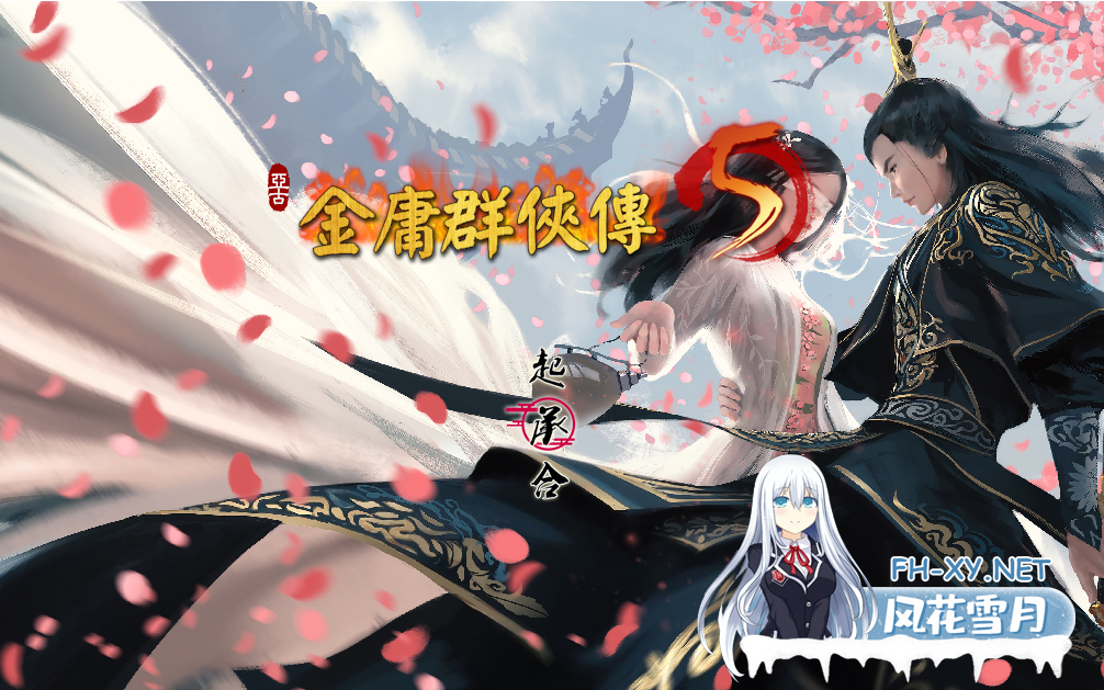 　 PC[国产武侠RPG魔改绅士]金庸群侠传5~爱与死~仙狐MOD六周年V2.0.0官中+无敌存档+攻略[6G]百度/迅雷/夸克/UC-5.png