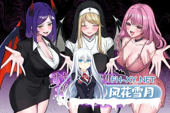 [PC][RPG/汉化/新作/2D]サキュバス専用！逆レ○プ娼館へようこそ AI汉化版 [2.54GB]-1.jpeg