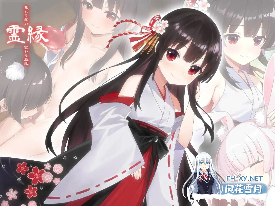 [PC][ADV/官中/新作/]灵缘 ～净除污秽，交织的欲缘～/霊縁 ～穢れを祓い、交わる欲縁～ 官方中文 [6.07GB]-2.png