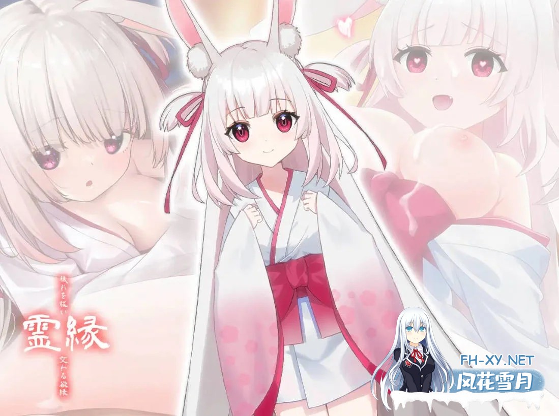 [PC][ADV/官中/新作/]灵缘 ～净除污秽，交织的欲缘～/霊縁 ～穢れを祓い、交わる欲縁～ 官方中文 [6.07GB]-3.png