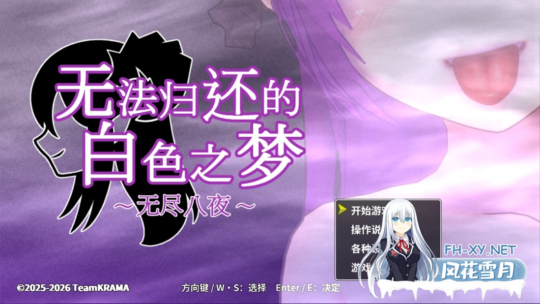 [3D互动/官中/全动态/PC]无法归还的白色之梦~无尽八夜~ 白い夢は還らない~八つの夜~ 官方中文版[437M]-2.jpg