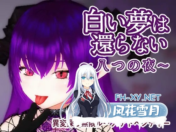 [3D互动/官中/全动态/PC]无法归还的白色之梦~无尽八夜~ 白い夢は還らない~八つの夜~ 官方中文版[437M]-1.jpg