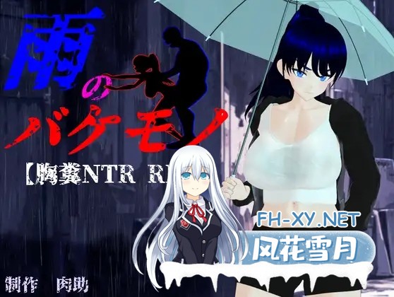 [RPG/动态/机翻+AI文本/NTR/巨乳/更新][RJ01286782/肉助社团]雨中怪物/雨のバケモノ[Ver1.05][PC/6.6G]-8.jpg