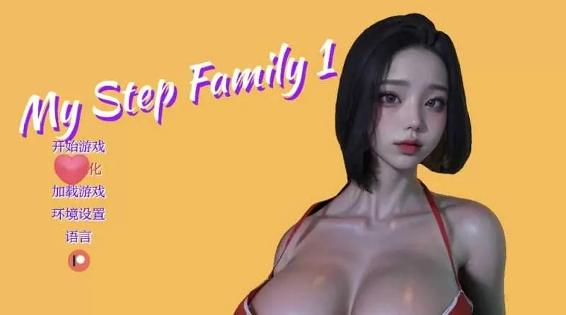 [PC+安卓][亚洲风SLG/汉化/动态/3D]我的继亲 My step family CH2 汉化中文版 [4.81GB]-1.png
