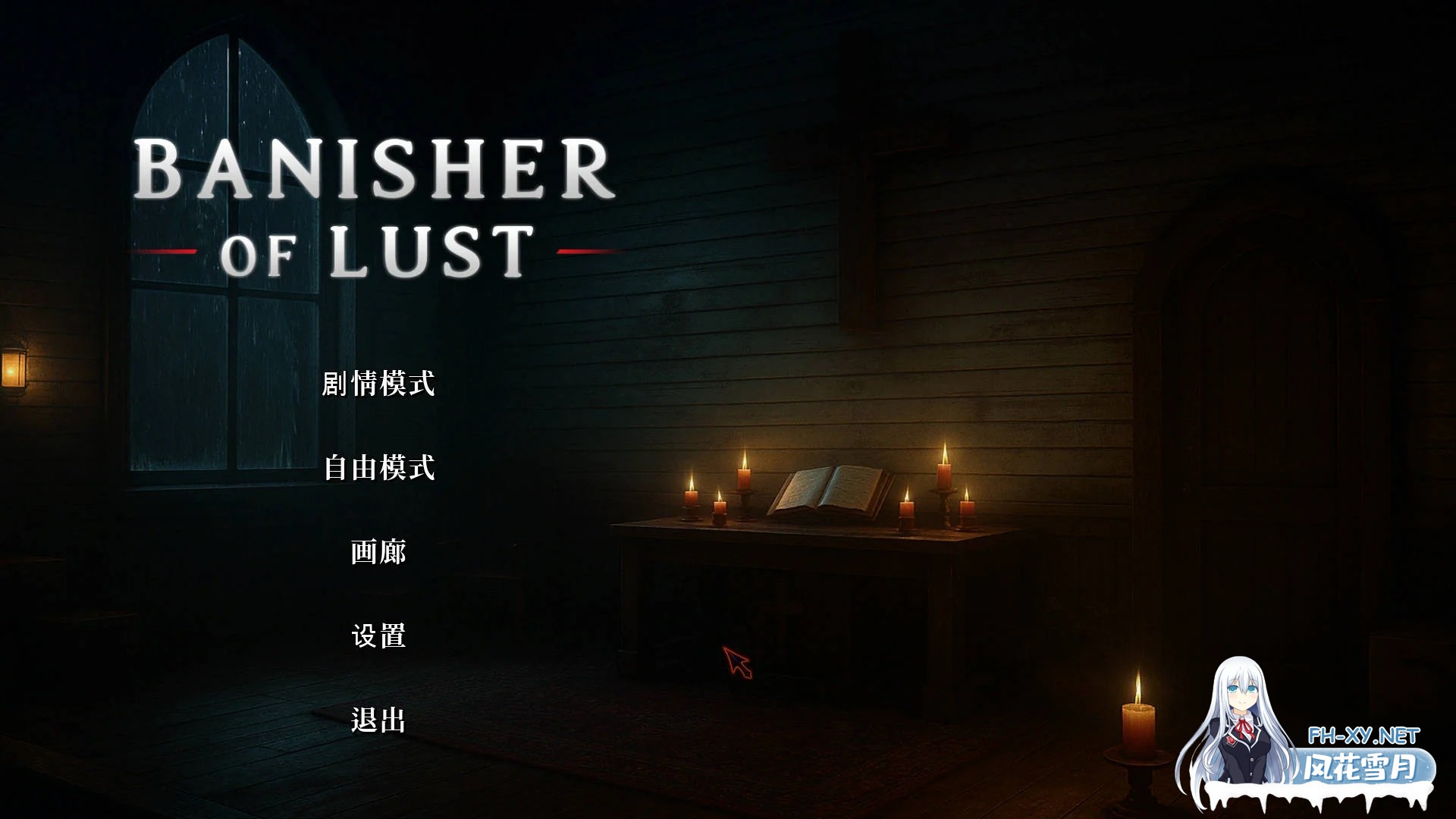 [PC][SLG/官中/动态/3D]欲望驱逐者/Banisher Of Lust 官方中文 [2.04GB]-1.png
