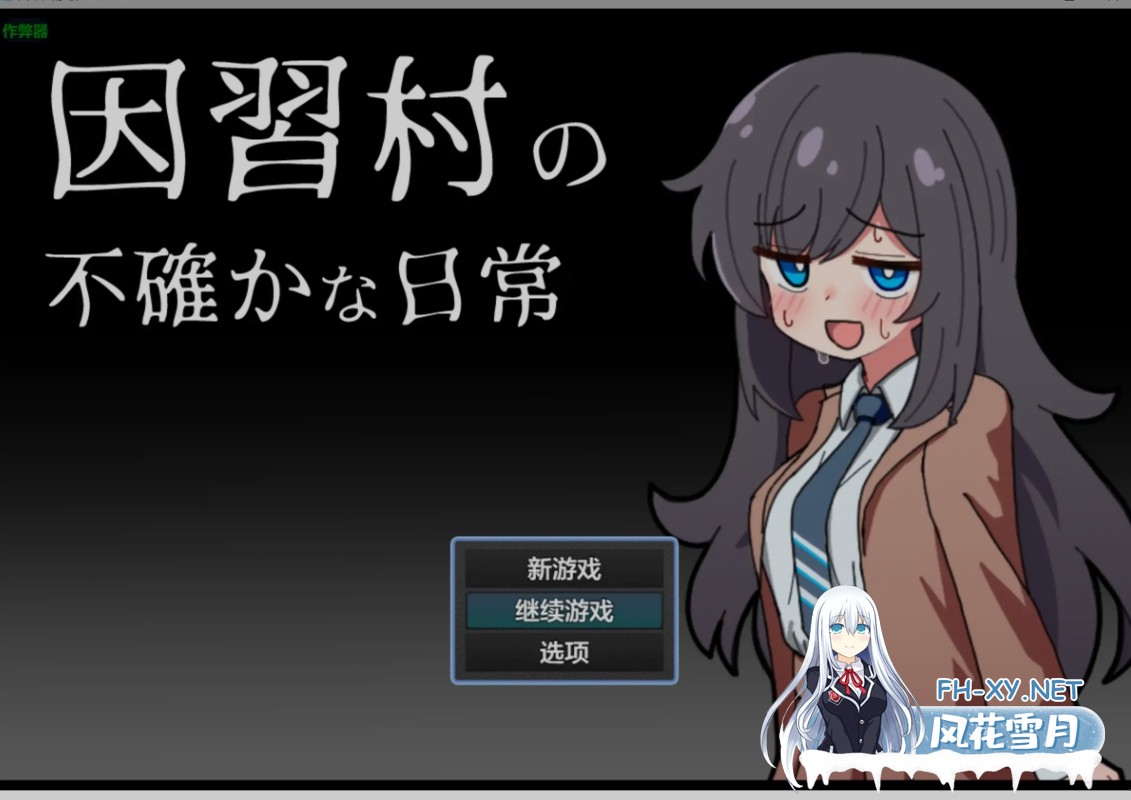 [日式RPG/AI汉化/PC+安卓] 因习村的诡秘日常 因習村の不確かな日常 内嵌汉化版 [400M/新作]-1.jpg