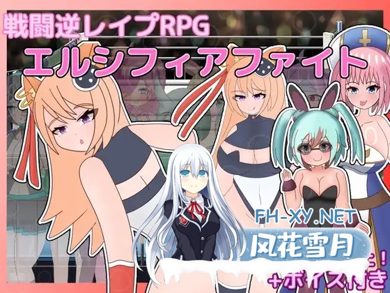 [RPG/机翻+AI文本/色诱/反向奸/手交/乳交][RJ01555841/コケモモンガ社团]战斗逆强奸RPG 艾尔西菲亚之战/戦闘逆レイプRPG エルシフィアファイト[PC/1.50G]-5.jpg