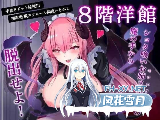 [日系像素ACT/汉化/恐怖/灵异/PC]8层洋房 8階洋館+RenpyThief游戏一键汉化工具[1.12G]-8.jpg