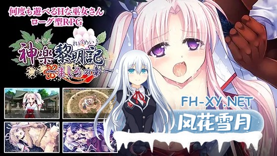 [RPG/DL官中/异种X/羞辱][VJ015125/でぼの巣製作所]神乐黎明记 ～真白之章～/神楽黎明記 ～ましろの章～[+自带全回想][PC/920M]-5.jpg