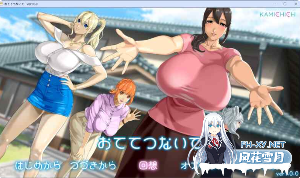 PC[夏日乡村背德动态RPG]手牵着手おててつないで~v1.06AI汉化+全CG存档~神乳-KAMICHICHI[3.5G]百度/迅雷/夸克/UC-2.png