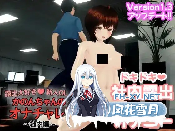 [3D互动精品/汉化/步兵/PC]超级喜欢露出的新人OL夏音酱的自慰挑战! 露出大好き新人OL かのんちゃんのオナチャレ!～社内編～ 汉化去码版[6.37G]-1.jpg