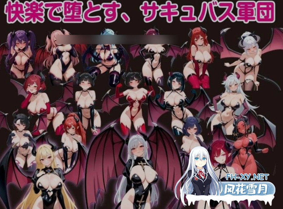 [日式RPG/AI汉化/动态CG] 堕落的女神莉莉丝与魅魔军团 / 堕ちた女神リリスとサキュバス軍団 AI汉化版 25.12.29 [900M/CV]-6.jpg