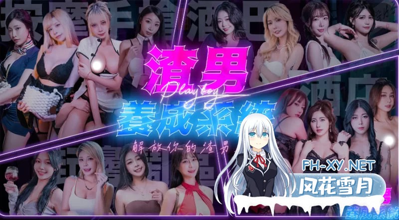 [真人SLG/中文/步兵/PC][麻豆传媒]渣男养成系统正式版 [18.87G]-3.jpg