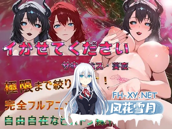 [SLG/DL官中/魅魔/自慰/中出/巨乳][RJ01521112/霊木社团]请让我高潮 魅魔·葵夜/イかせてください サキュバス・葵夜[Ver1.0.2][PC+安卓/830M]-1.jpg