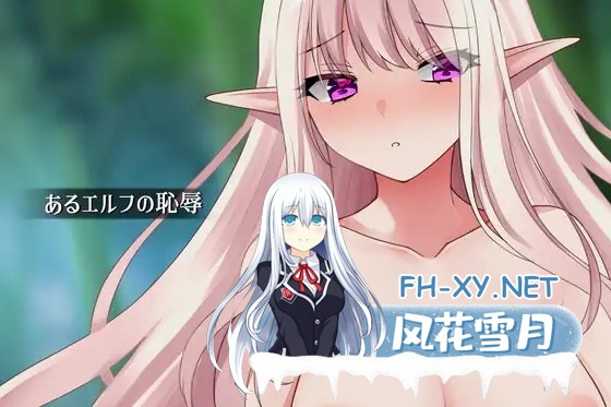 [PC][新作RPG/汉化/露出/2D]某个精灵的耻辱 あるエルフの恥辱 AI汉化版 [1.13GB]-1.png