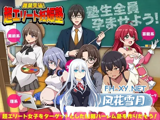 [PC][新作RPG/汉化/后宫/怀孕/2D]突破难关！超级精英备孕私塾 難関突破！超エリート妊娠塾 AI汉化版 [1.02GB]-1.png