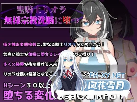 [RPG/机翻+AI文本/乳交/口交/巨乳][RJ01569151/有機野菜畑社团]圣骑士莉奥拉 惨遭宗教洗脑而堕落/聖騎士リオラ 無様宗教洗脳に堕つ[PC/1.0G]-1.jpg