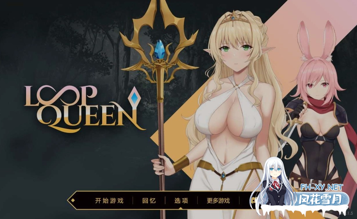 [SLG/官中/步兵全动态] Loop Queen-地牢脱出3 轮回女王 Ver1.5 官方中文步兵版 [1G/更新]-1.jpg