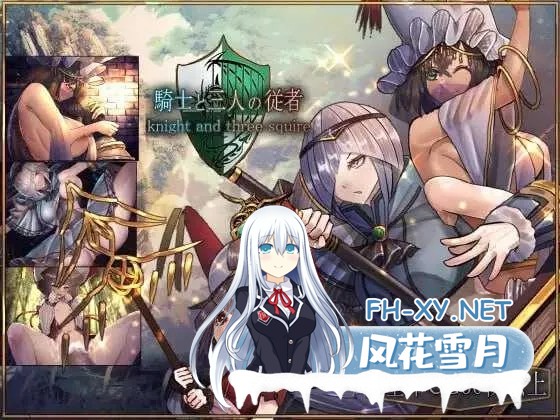 [PC][RPG/官中/2D]骑士与三从者/騎士と三人の従者 官方中文版 [2.06GB]-1.jpg