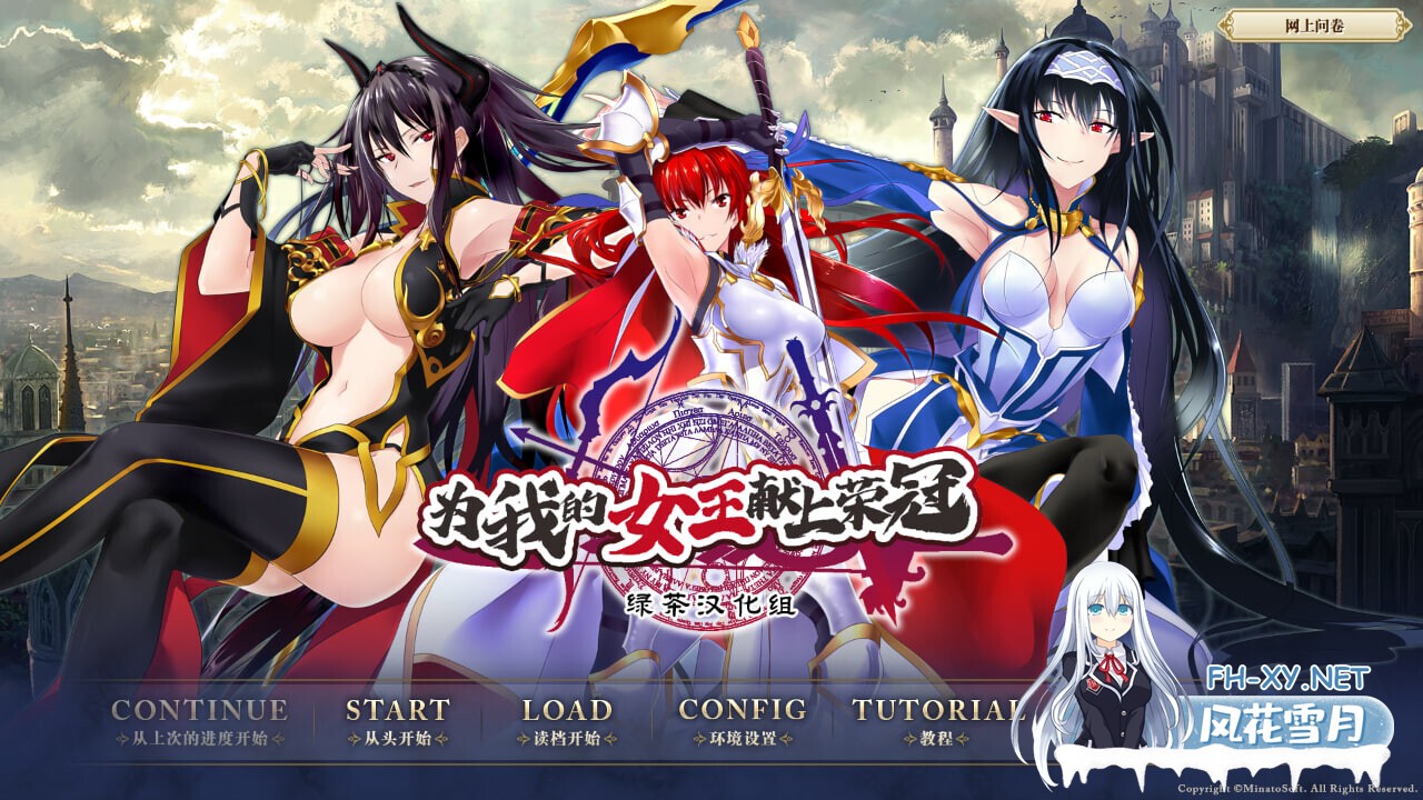 [ADV/精翻汉化] [Minato Soft] 为我的女王献上荣冠 我が姫君に栄冠を 绿茶汉化组×熊喵守护协会 [5.2G/全CV/新汉化]-1.jpg