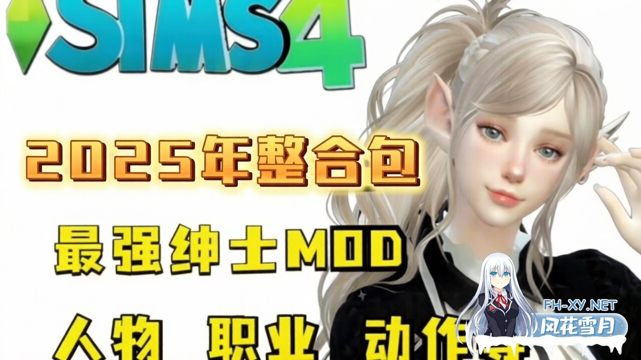 [绅士MOD整合] 模拟人生4 超强绅士MOD整合2025年度版 [解压即玩/完整框架/全美化覆盖/大量绅士MOD] [75G/新作]-1.jpeg