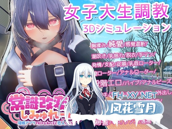 [热门3D游戏/官中/动态]常识改变模拟器 使用催○APP与心仪的她成为恋人吧 常識改変しみゅれーたー 官方中文版版[PC/500M]-1.jpg