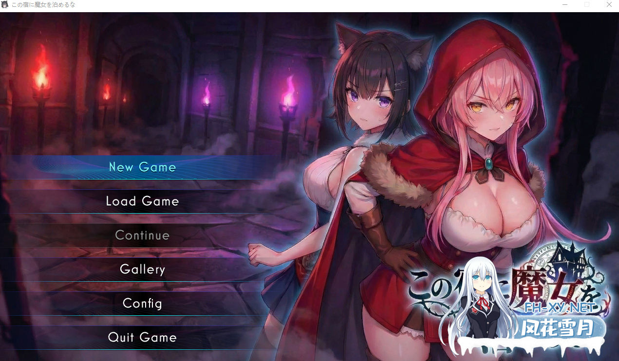 PC爆款[动态SLG类似寻找伪人]别让魔女住进这间旅馆 この宿に魔女を泊めるな v260220 正式版+全CG回想[2.3G]-8.png